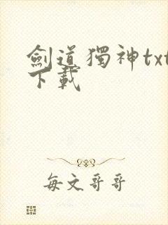 剑道独神txt下载