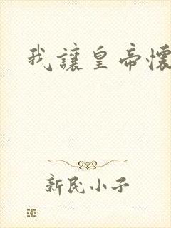 我让皇帝怀孕了