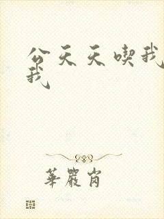 公天天吃我奶躁我