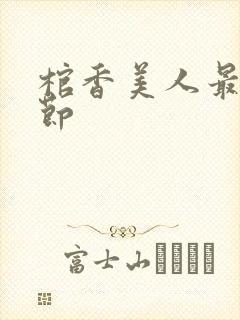 棺香美人最新章节