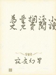 为爱搁浅小说全文免费阅读笔趣阁