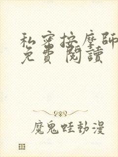 私密按摩师小说免费 阅读