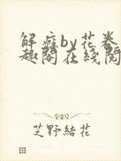 解瘾by花卷笔趣阁在线阅读
