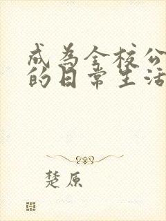 成为全校公交车的日常生活南颜兮