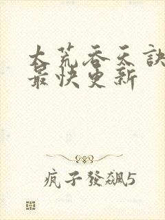 太荒吞天诀最新最快更新