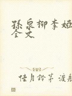 孙泉柳李娅医生全文