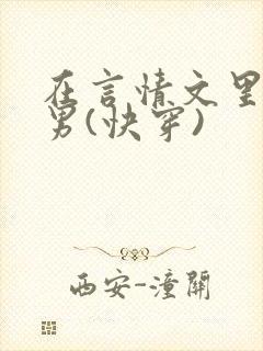 在言情文里撩直男(快穿)