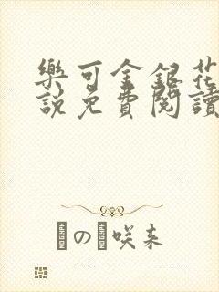 乐可金银花露小说免费阅读全文