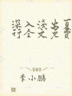 深入浅出夏寒陆行全文免费阅读笔趣阁番外81