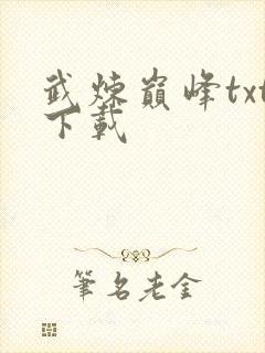 武炼巅峰txt下载