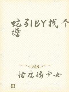 蛇引BY找个鱼塘