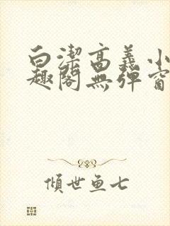 白洁高义小说笔趣阁无弹窗版