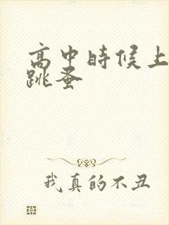 高中时候上课带跳蚤