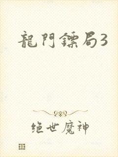 龙门镖局3