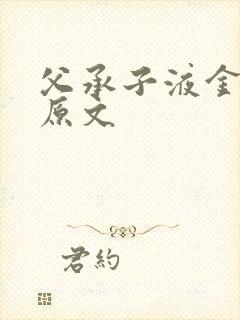 父承子液金银花原文