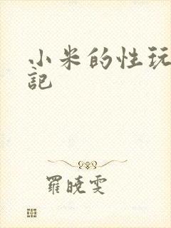 小米的性玩具日记