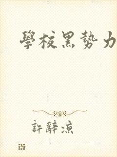 学校黑势力