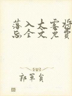 落入大雾将你遗忘全文免费阅读