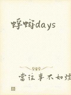 蜉蝣days