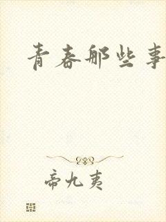 青春那些事