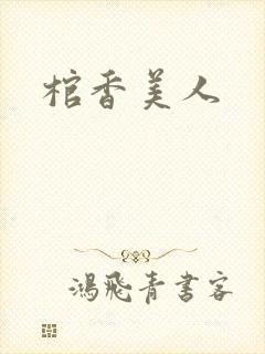 棺香美人