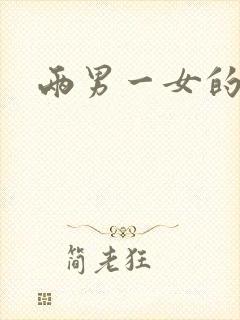 两男一女的小说