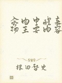 汆肉中醒来和动物主要内容