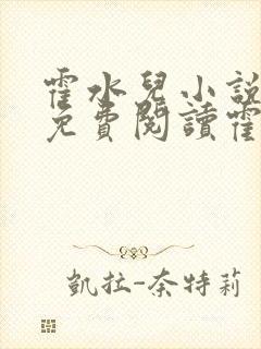 霍水儿小说全文免费阅读霍泽浮生