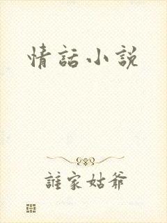 情话小说