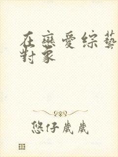 在恋爱综艺里搞对象