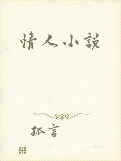 情人小说