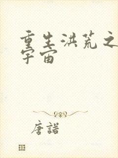 重生洪荒之鸿蒙宇宙