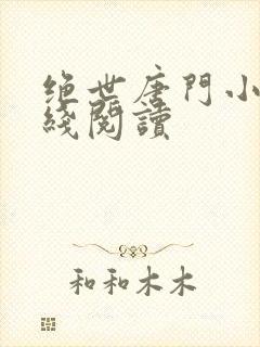 绝世唐门小说在线阅读