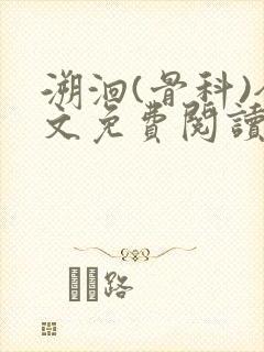 溯洄(骨科)全文免费阅读