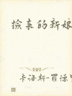 捡来的新娘