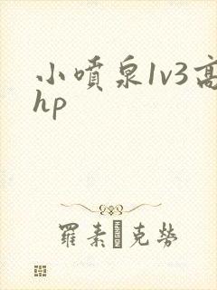 小喷泉1v3高hp