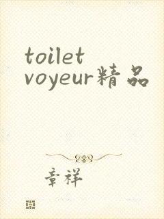toilet voyeur精品