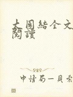 大团结全文免费阅读