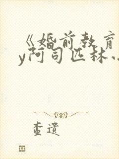 《婚前教育》by阿司匹林小说