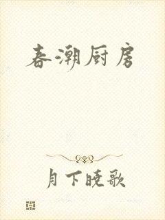 春潮厨房