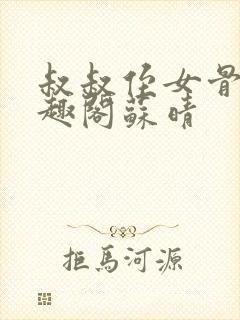 叔叔侄女骨科笔趣阁苏晴