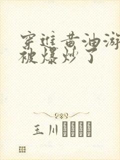 穿进黄油游戏后被爆炒了