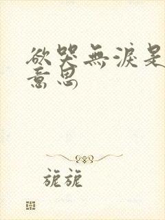 欲哭无泪是什么意思