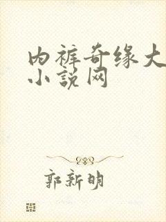 内裤奇缘大团结小说网