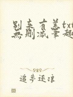 别来有恙txt无删减笔趣阁