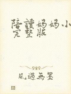 陪读妈妈小说的完整版