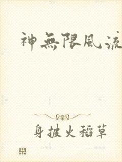神无限风流