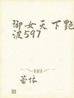 御女天下艳海风波597