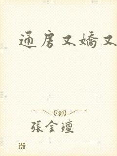 通房又娇又媚