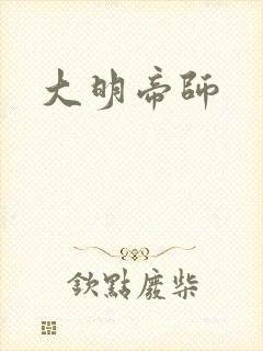 大明帝师